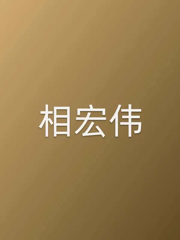 相宏伟个人资料