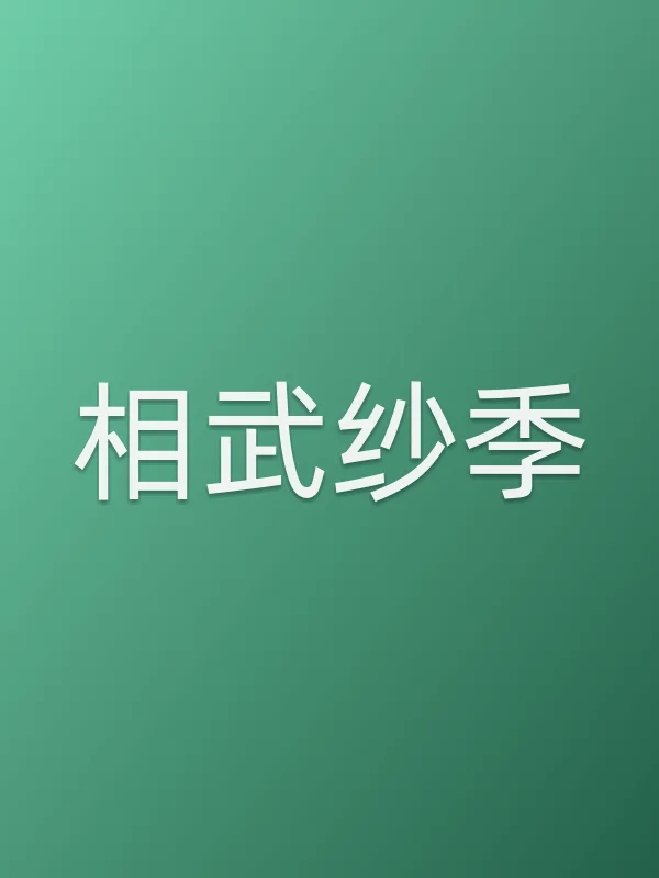 相武纱季