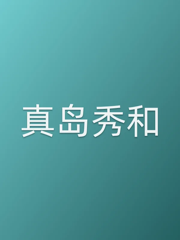 真岛秀和