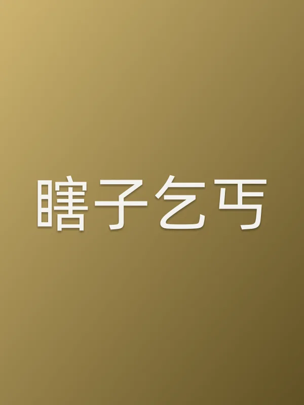 瞎子乞丐
