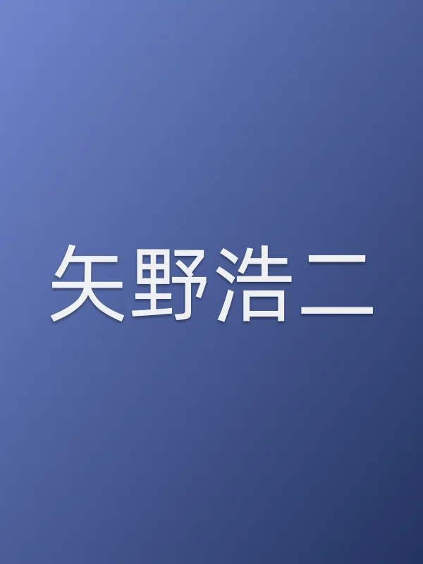 矢野浩二