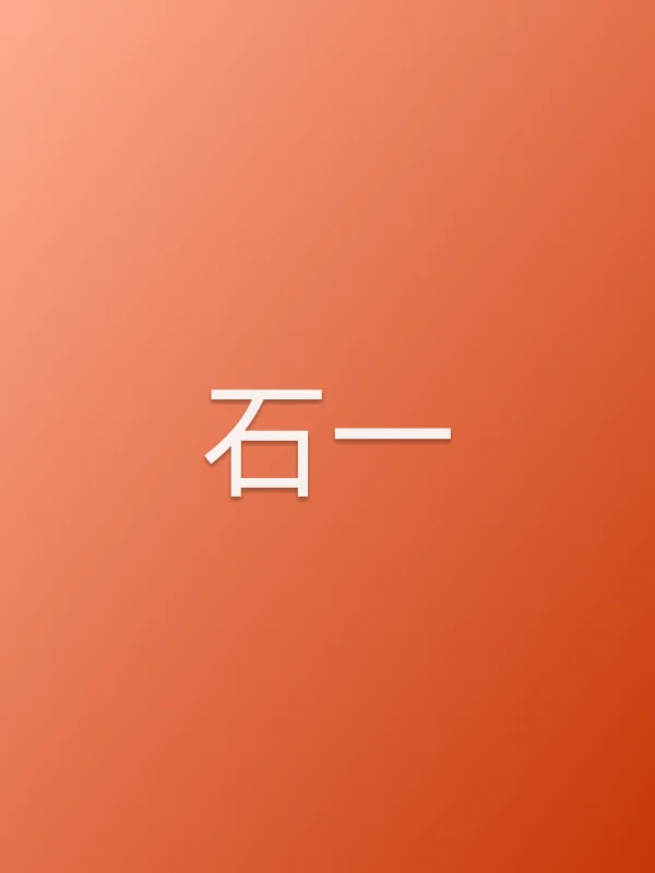 石一