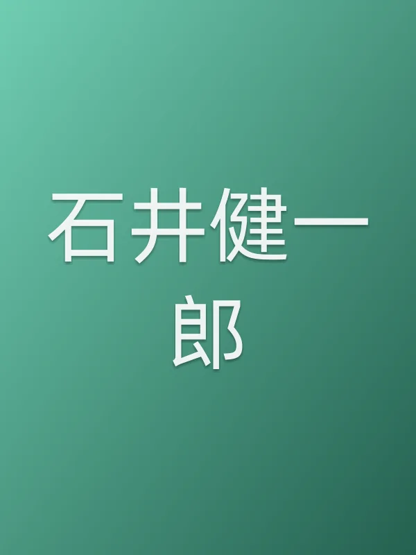 石井健一郎