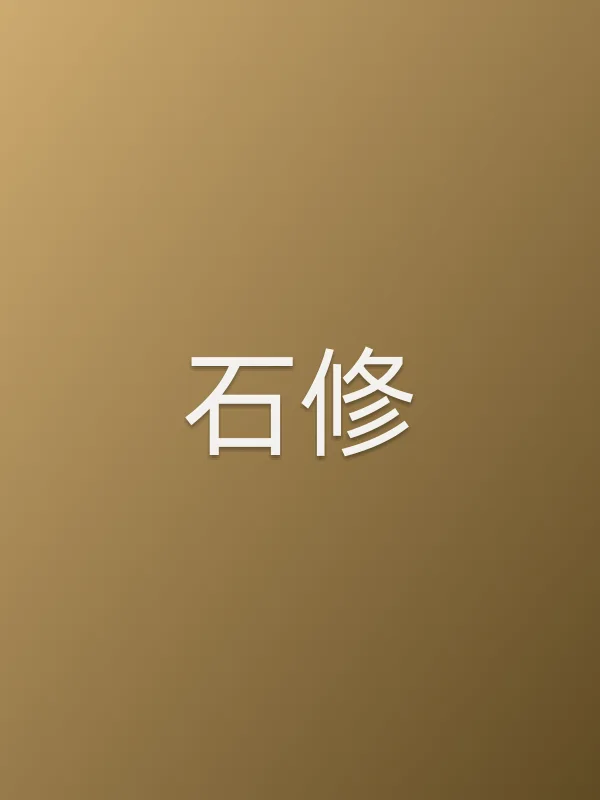 石修
