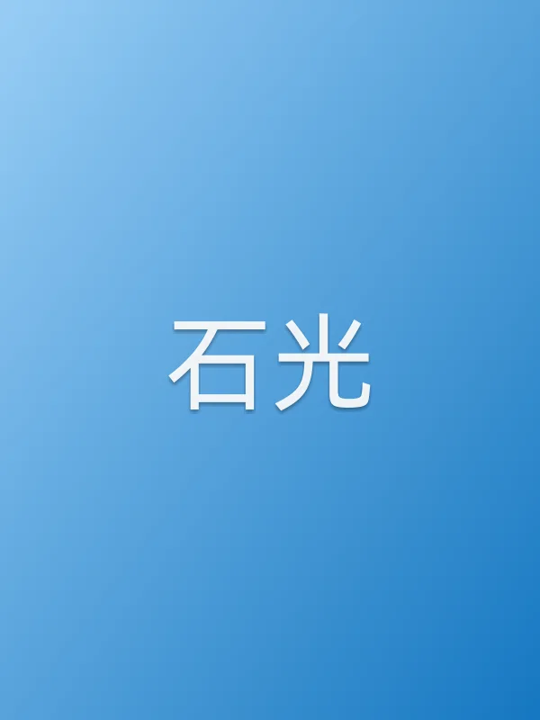石光