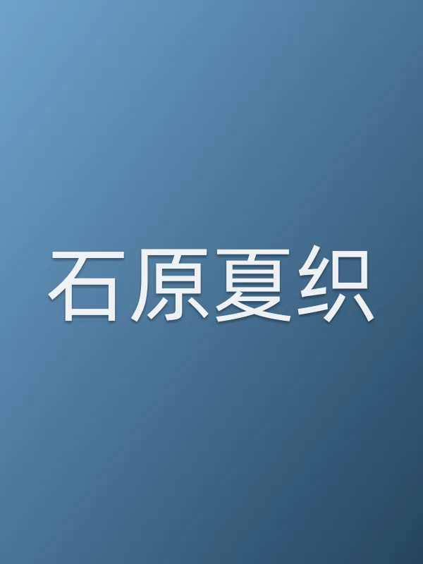 石原夏织