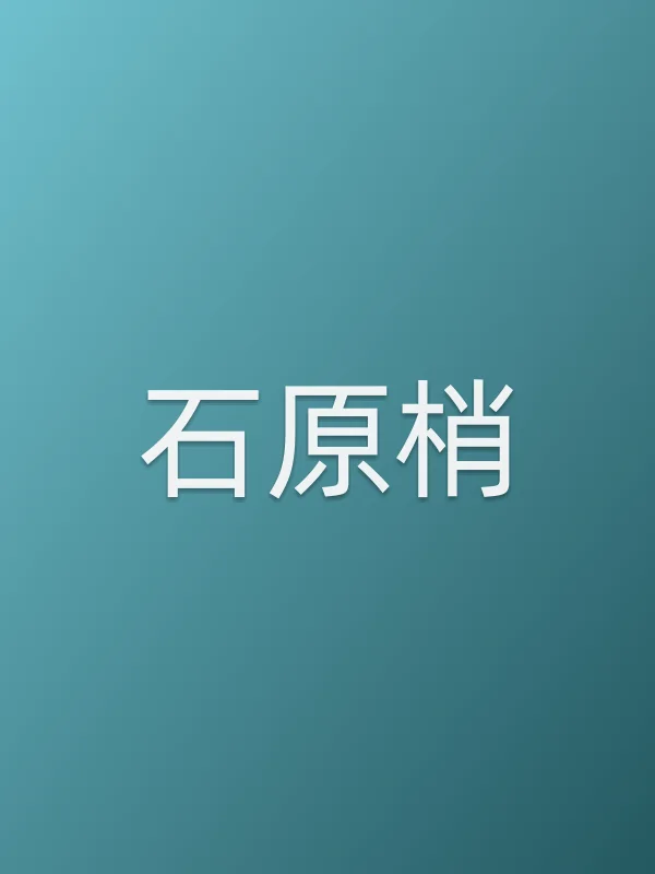 石原梢