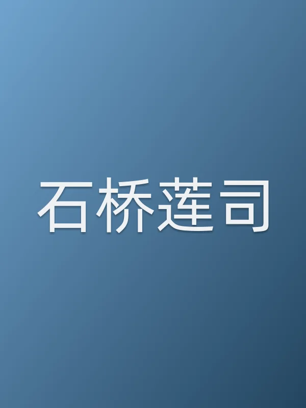 石桥莲司