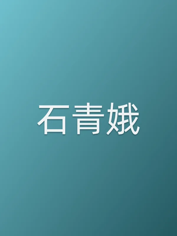 石青娥