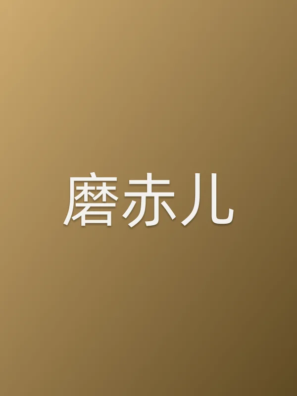 磨赤儿