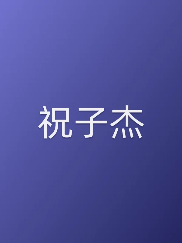 祝子杰