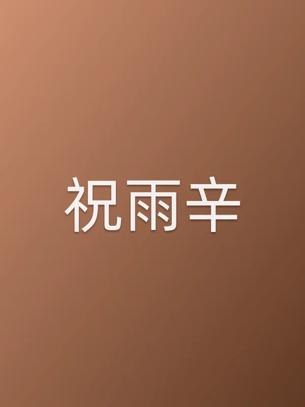 祝雨辛个人资料