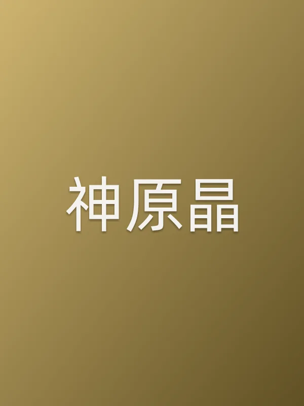 神原晶