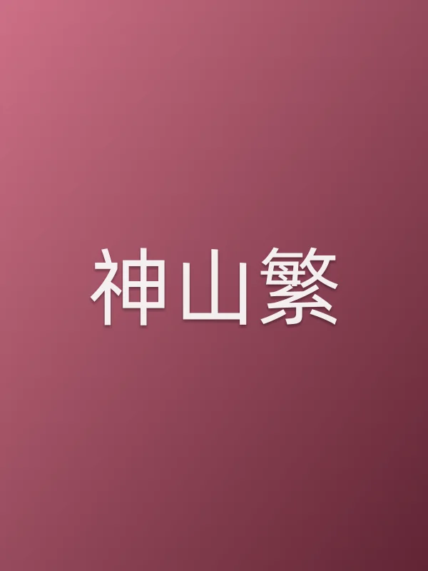 神山繁