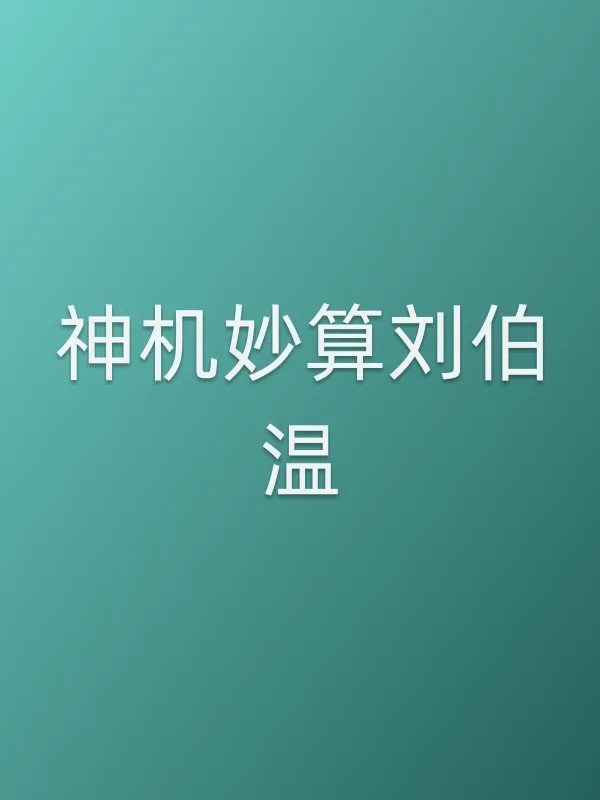 神机妙算刘伯温第5集分集剧情介绍