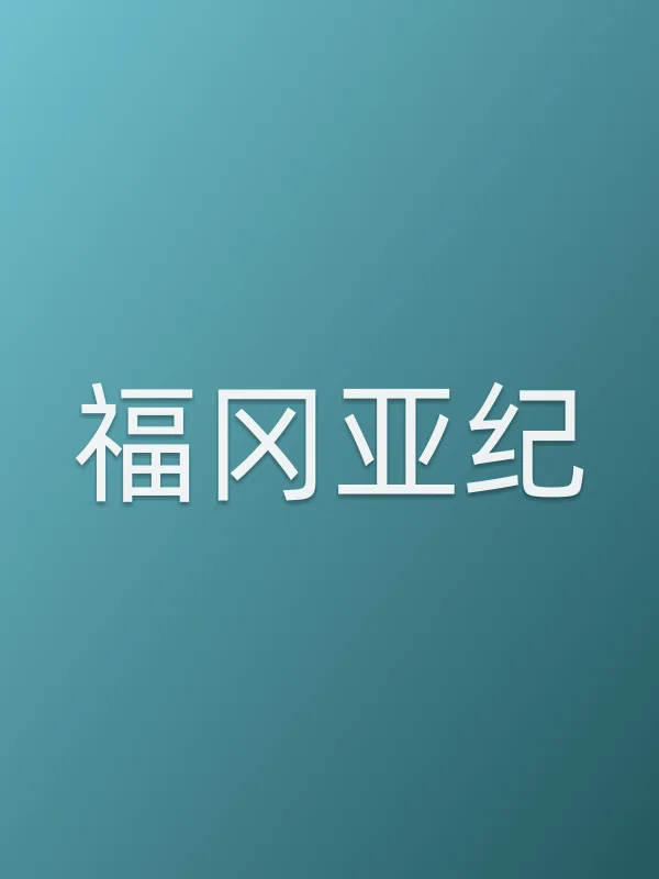 福冈亚纪由吉谷彩子饰演
