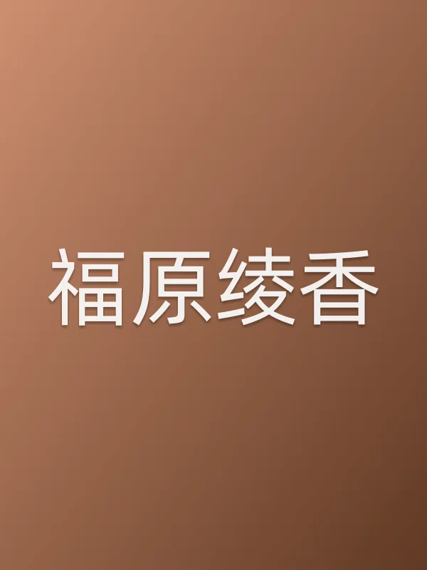 福原绫香