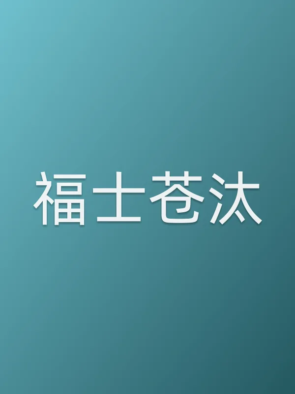 福士苍汰