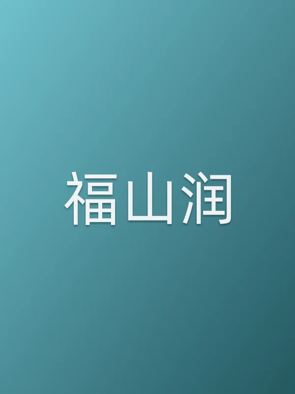 福山润