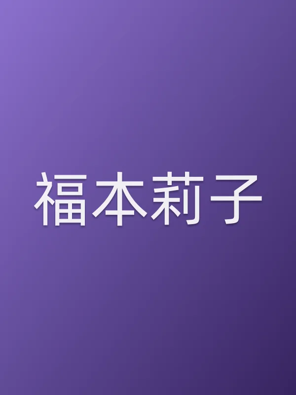 福本莉子