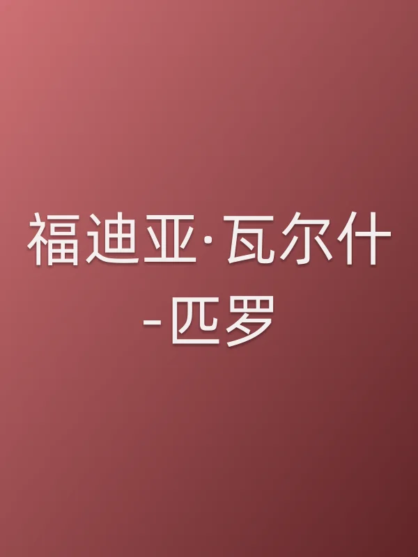 福迪亚·瓦尔什-匹罗个人资料