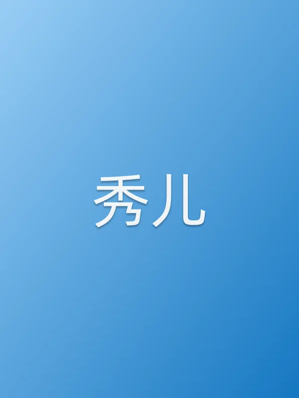 秀儿