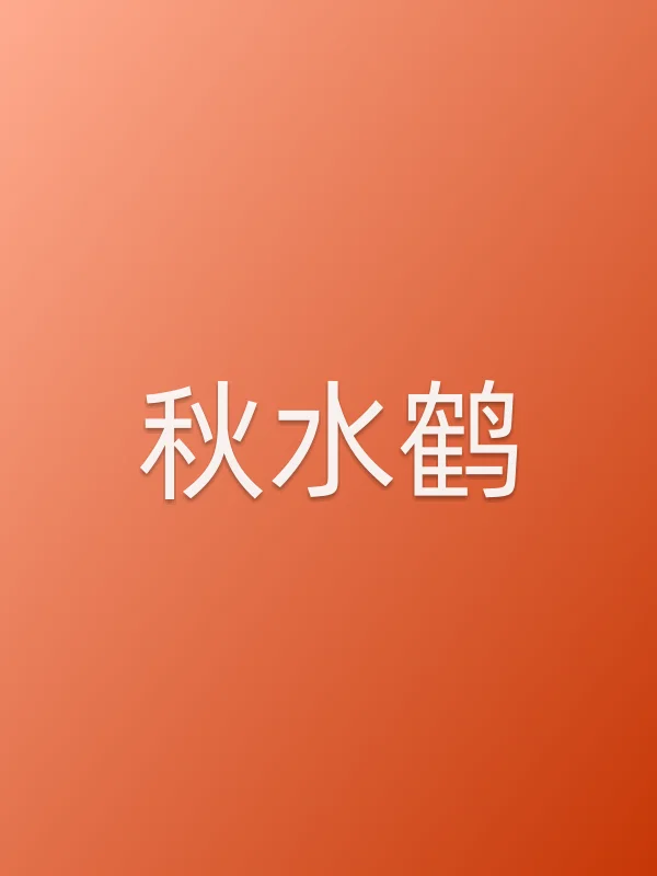 秋水鹤