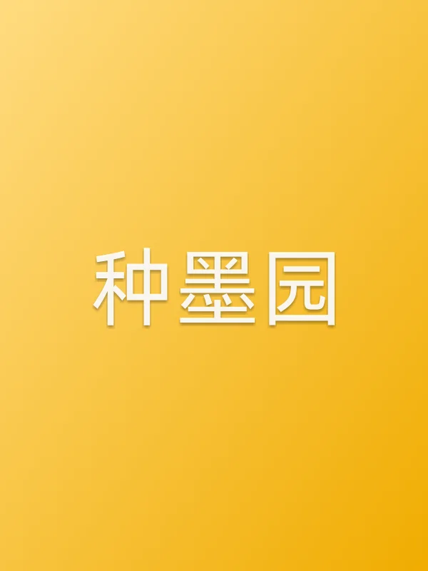 种墨园第23集分集剧情介绍