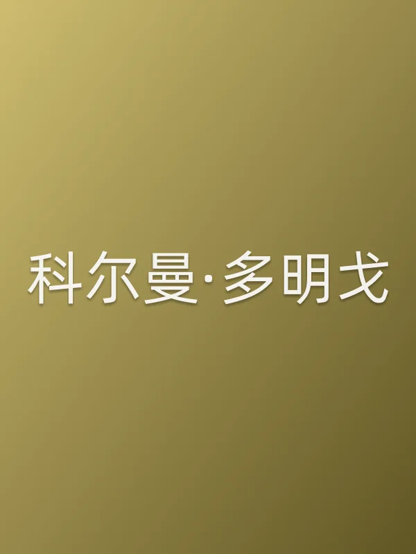 科尔曼·多明戈