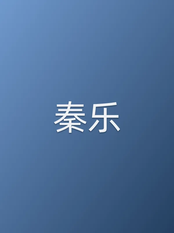 秦乐