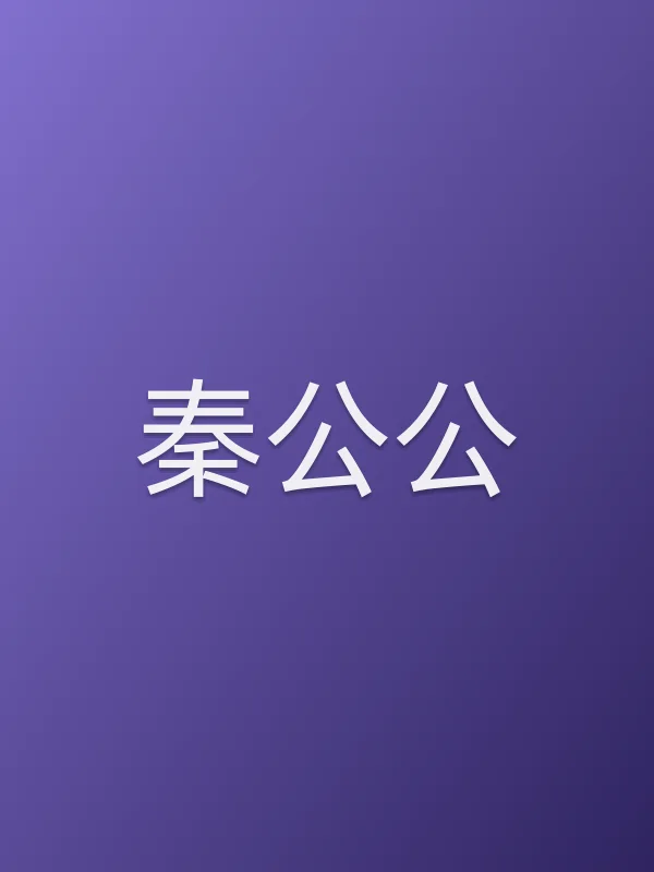 秦公公