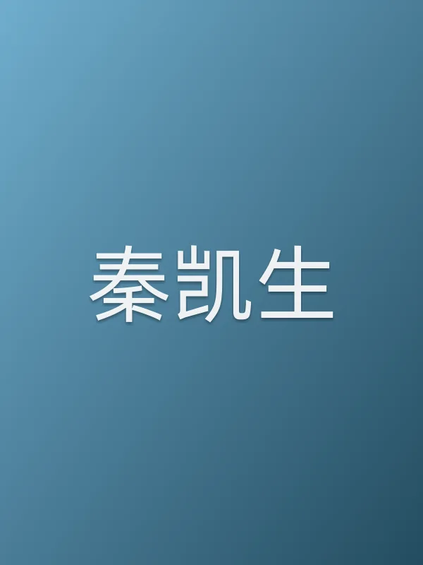 秦凯生
