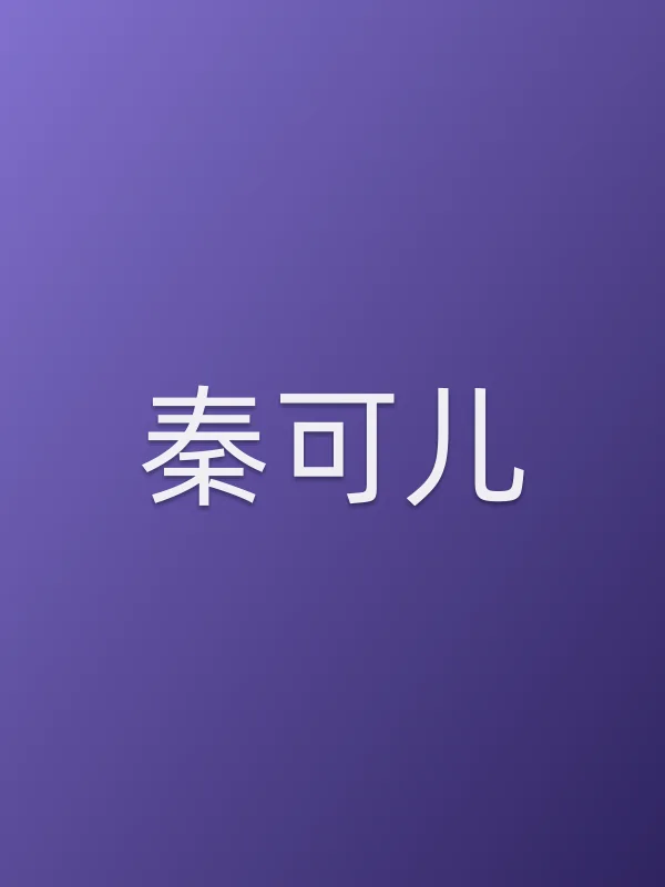 秦■■