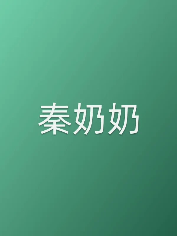 秦奶奶
