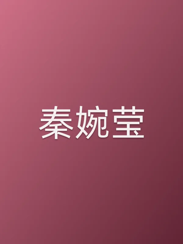 秦婉莹