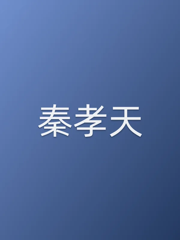 秦孝天
