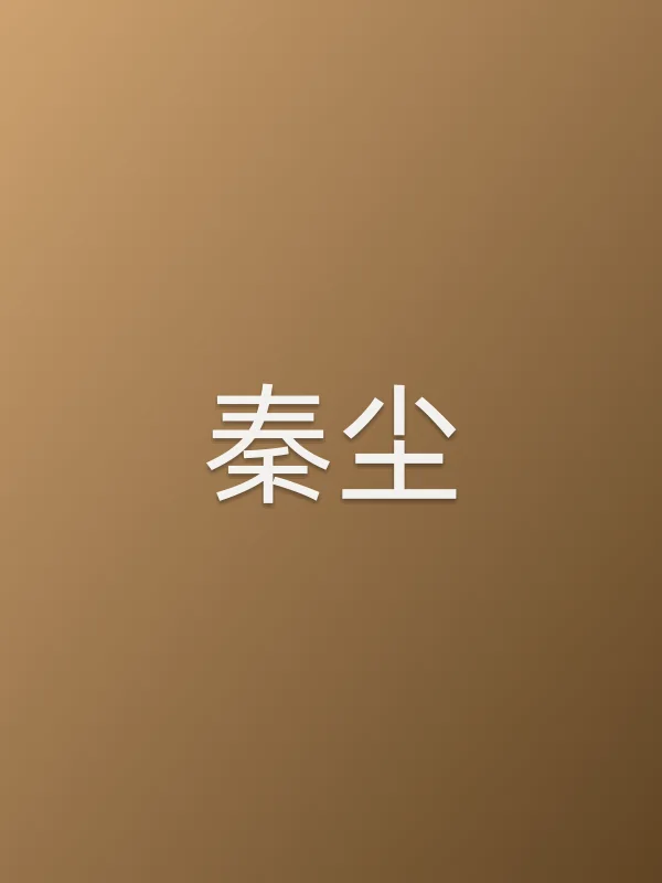 秦尘
