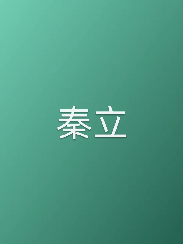 秦立