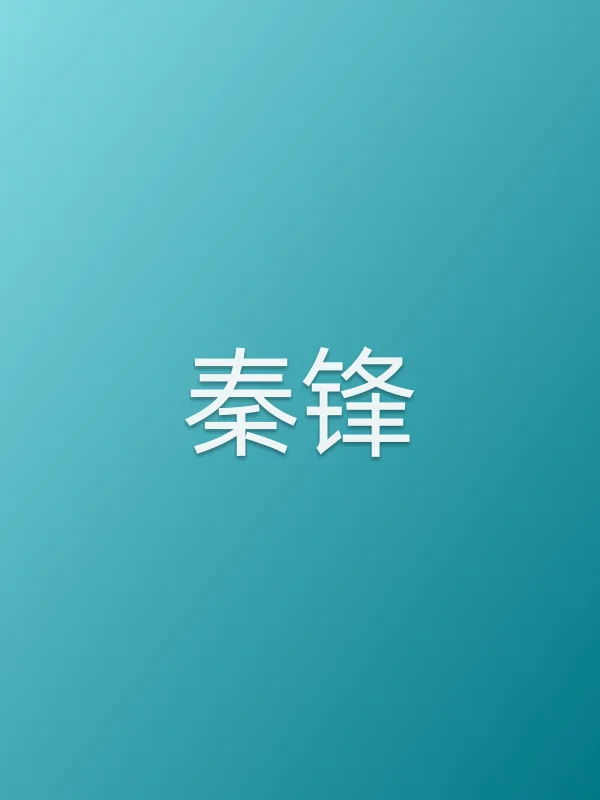 秦锋