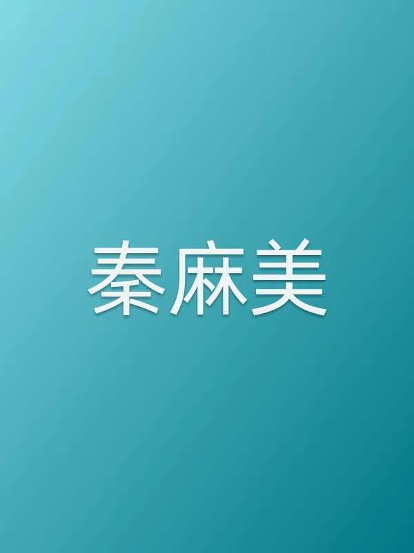 秦麻美