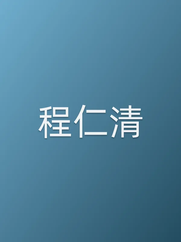 程仁清