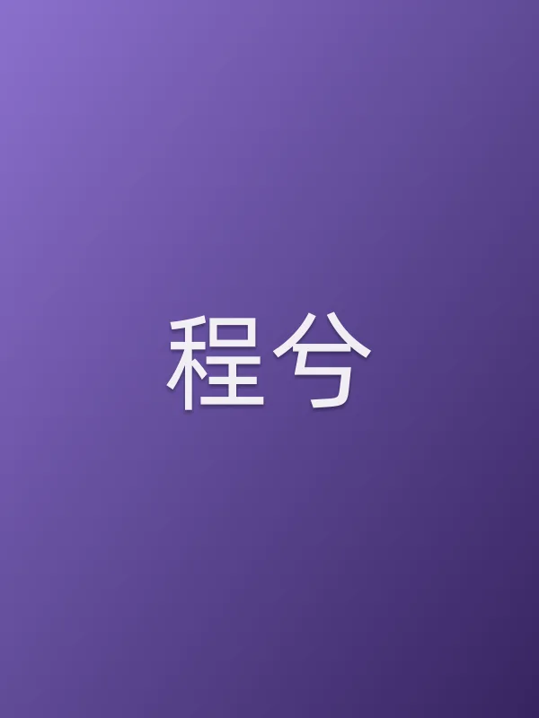 程兮