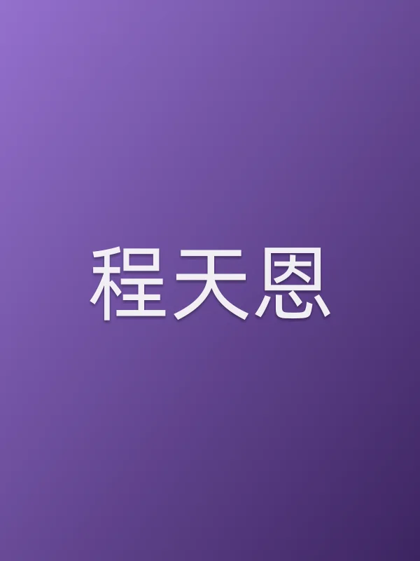 程天恩