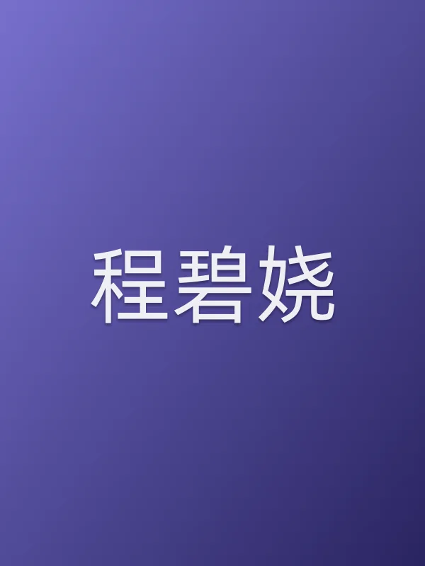 程碧娆
