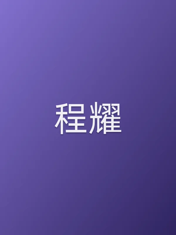 程耀