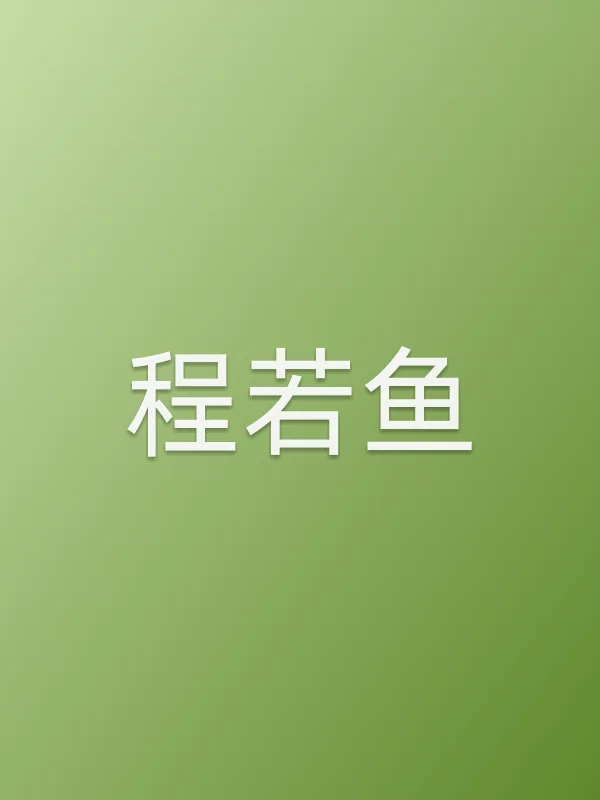 程若鱼