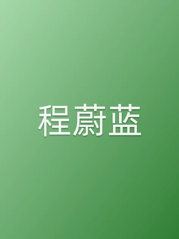 程蔚蓝