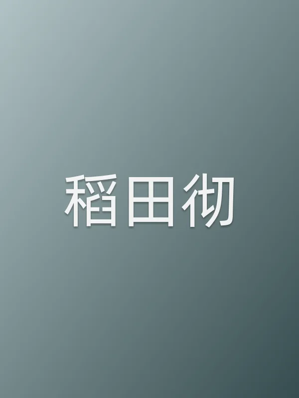 稻田彻