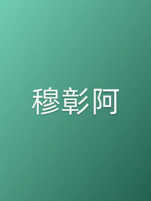 穆彰阿