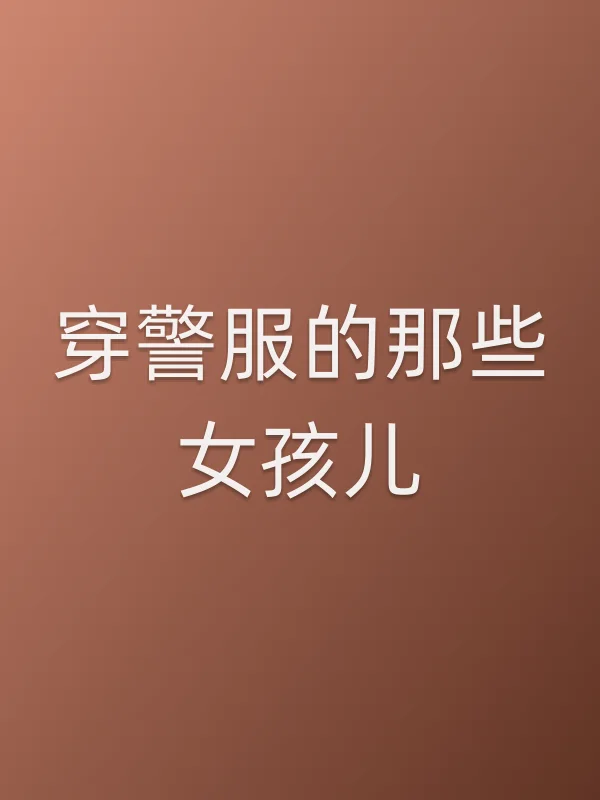 穿■■的那些女孩儿第3集分集剧情介绍